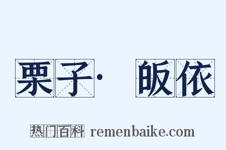 栗子·皈依是什么意思的图片